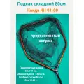 Подсак Каида KH 01-80 (прорезиненный капрон) 80см
