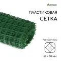 Сетка садовая Greengo 1 × 20 м, ячейка квадрат 50 × 50 мм, пластиковая, зелёная
