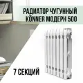 Радиатор чугунный Konner Модерн 500, 7 секций с монтажным комплектом