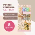 Набор гелевых ручек Bruno Visconti UniWrite GLITTER. Котики делают нас счастливыми 8 цветов,1мм, блестки