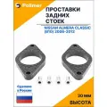 Проставки увеличения клиренса задних стоек для Nissan Almera Classic (B10) 2006-2012 - АБС пластик 20 мм