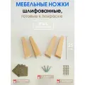 Мебельные ножки WOODEP 4 шт Плоские. Н/К. 25 см (+ Комплект креплений)
