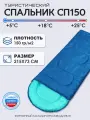 Спальный мешок Чайка СП150, кемпинговый, термофайбер, 180см х 73см, чехол в комплекте