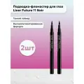 Bourjois Paris / Набор 2 шт Подводка-фломастер для глаз Liner 11 Noir 0,8 мл