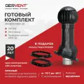 GERVENT Система вытяжной вентиляции ПРОФ 20 + кольцо гидрозатвора, черный
