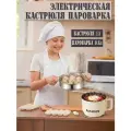 Электрическая мини-кастрюля пароварка 1.6 литра. 600 Вт/антипригарный керамический вкладыш
