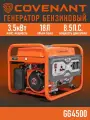 Бензиновый генератор GG4500 COVINANT