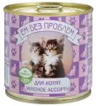 Ем Без Проблем влажный корм для котят всех пород, мясное ассорти 250 гр (10 шт)