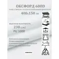 400х150 см Ткань уличная, водоотталкивающая 100KOVROV оксфорд 600D белый
