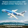 Модель самолета Airbus A380 All Nippon Airways Flying Honu - Kai - 19 см (с шасси)