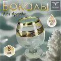 Подарочный набор бокалов / фужеров для коньяка / бренди с алмазной гравировкой PROMSIZ золотая ветвь, 400 мл, 6 шт.