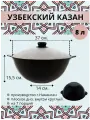 Казан узбекский чугунный с крышкой, плоское дно, 8 литров