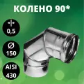 Колено 90*(отвод 90*), Aisi-430/ 0,5 мм, D-150
