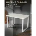 Журнальный столик в стиле лофт 70х45 см, ЛДСП 22 мм, дуб крафт белый с белыми опорами