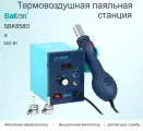 Паяльная станция термовоздушная Bakon SBK858D (650 Вт)