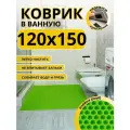 Коврик для ванной комнаты домовъ 120х150 см салатовый соты эва