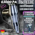 Автомобильный беспроводной пылесос ST-6645 Pro двойного назначения аккумуляторный с безщёточным двигателем 63000pa, серебристый,PRO обновленная версия