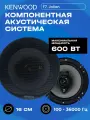 Динамики Kenwood 16 см 500W коаксиальные 2 шт