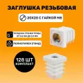 Заглушка резьбовая 20х20 с гайкой М8 цвет Белый (128 шт.)