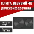 Плита двухконфорочная Везувий 4В усиленная, чугун 410х710 мм