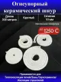 Шнур керамический 10 мм, огнеупорный, 200 м для печей