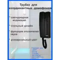 Трубка FE-12M черная для подъездного координатного домофона/Аудиотрубка Falcon Eye FE-12M