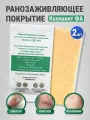 Ранозаживляющее покрытие Коллахит ФА, салфетка, пластырь от пролежней, ожогов, язв, порезов, 6х10 см, 2 шт.