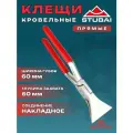 Клещи кровельные (хапы) прямые, 60 мм STUBAI арт. 282051NRS (61186)