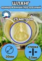Шланг для полива силиконовый  d 20мм 25 метров