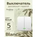 Выключатель двухклавишный с индикацией белый Blanca, 5 шт, Schneider Electric/Systeme Electric BLNVA105111