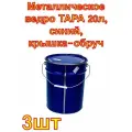 Металлическое ведро тара 20л, синий, крышка-обруч 3 шт