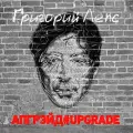 Виниловая пластинка Григорий Лепс - Апгрейд#Upgrade, (3LP), 4640004137935