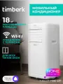 Мобильный кондиционер с WI-FI управлением Timberk T-PAC07-P09E-WF