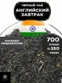 Индийский Черный крупнолистовой чай Ассам Английский завтрак от Полезный чай / HEALTHY TEA, 700 гр