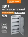 Щит распределительный ЩРВ-48 (630х320х120) TDM ELECTRIC