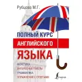 Рубцова М.Г. Полный курс английского языка мягкий типографская