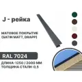 J-рейка матовая (Satin matt, drap) для металлочерепицы и гибкой кровли RAL 7024 2000мм 10 шт в упаковке