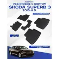 Автомобильные коврики SKODA SUPERB III / Шкода Суперб 3 2015-н. в. резиновые с высоким бортом Seintex 87486