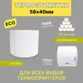 Термоэтикетки 58х40 700шт ЭКО / 10 рулонов / самоклеящиеся этикетки/ термотрансферные стикеры