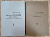 В. Мухина-Петринская. Избранные произведения в 2-х томах (комплект из 2 книг)