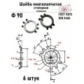 Шайба Ф90 многолапчатая ГОСТ 11872, DIN 5406 сталь 6 шт