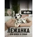 Товары для животных, Лежанка для кошек, Лежанка для собак, Лежак, Umkapets 60х80см