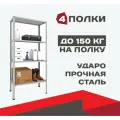 Стеллаж металлический METOS 1800х700х600 (4 полки, цвет серый)