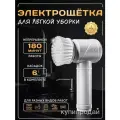 Электрическая щетка для уборки, беспроводная электрощётка с насадками ,
