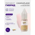Пигмент для камуфляжа №1 Melbourne by Irina Maximova, 10 мл/ перманентный макияж и татуаж от Hanafy