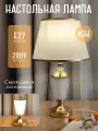 Светильник/Лампа настольная интерьерная с абажуром