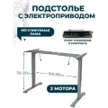 Подстолье с электроприводом и встроенной памятью PROtect, металлическая опора, два мотора и модуль управления, Серое
