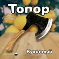 Топор кухонный для мясо/казаны РФ для кухни, для пикника, для рубки мяса