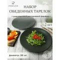 Набор обеденных тарелок Porland Seasons, на 2 персоны, 28 см, черные, фарфор, KitchenHold