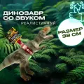 Фигурка Динозавра для детей Играем вместе со звуковыми эффектами / Развивающие игрушки